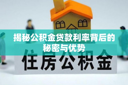 黑山揭秘公积金贷款利率背后的秘密与优势