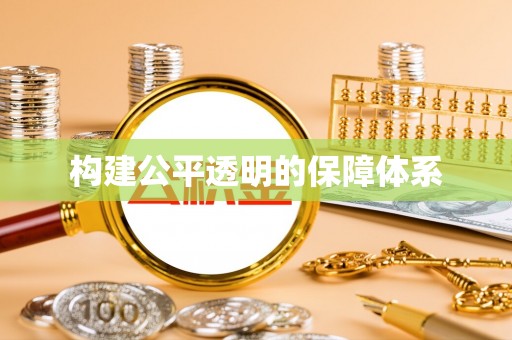 黑山构建公平透明的保障体系