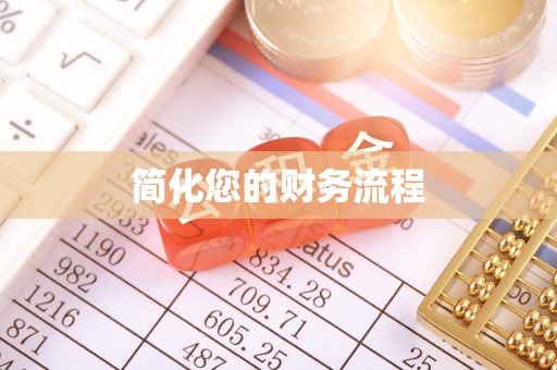 黑山简化您的财务流程