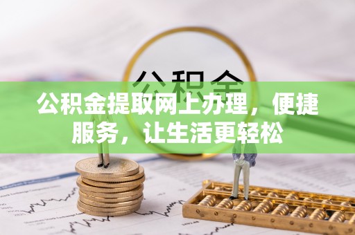 黑山公积金提取网上办理，便捷服务，让生活更轻松