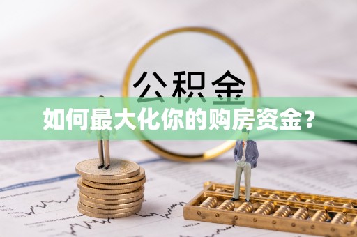 黑山如何最大化你的购房资金？