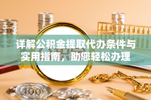 黑山详解公积金提取代办条件与实用指南，助您轻松办理