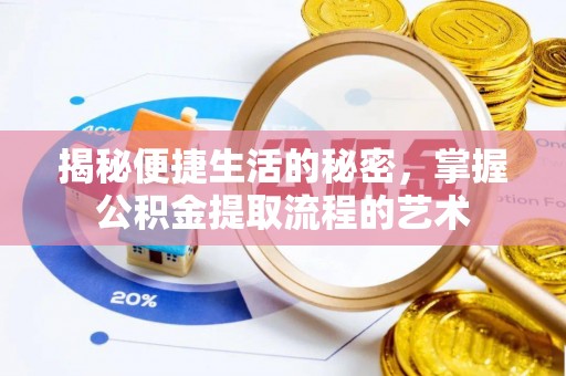 黑山揭秘便捷生活的秘密，掌握公积金提取流程的艺术