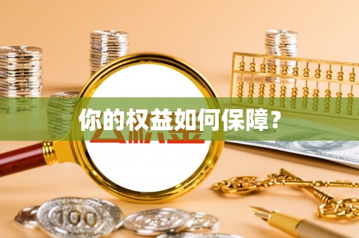 黑山你的权益如何保障？