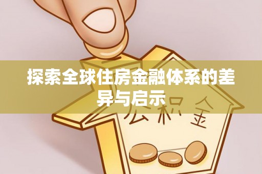 黑山探索全球住房金融体系的差异与启示