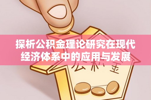 黑山探析公积金理论研究在现代经济体系中的应用与发展