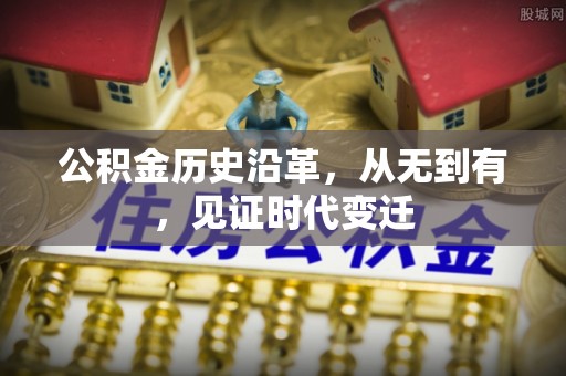 黑山公积金历史沿革，从无到有，见证时代变迁