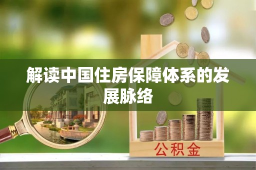 黑山解读中国住房保障体系的发展脉络