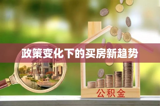 黑山政策变化下的买房新趋势