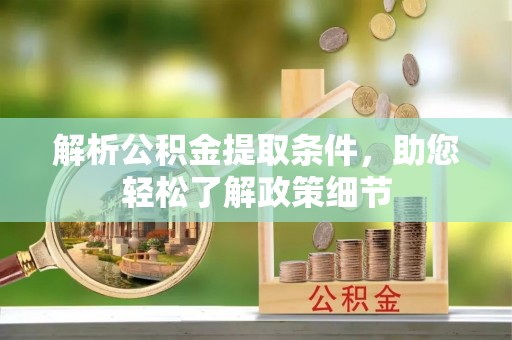 黑山解析公积金提取条件，助您轻松了解政策细节