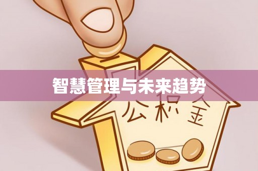 黑山智慧管理与未来趋势