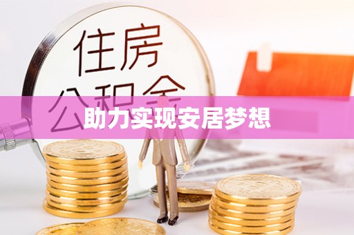 黑山助力实现安居梦想