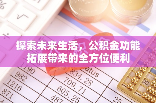 黑山探索未来生活，公积金功能拓展带来的全方位便利