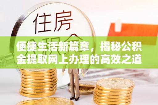 黑山便捷生活新篇章，揭秘公积金提取网上办理的高效之道