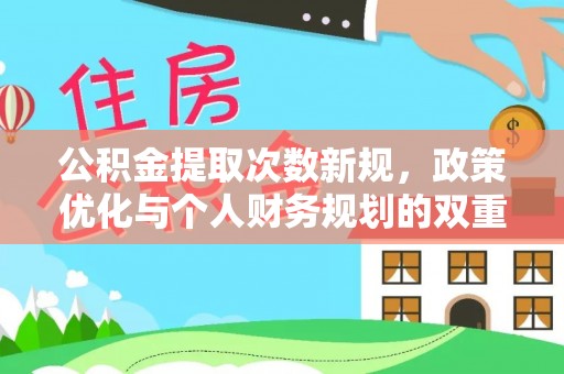 黑山公积金提取次数新规，政策优化与个人财务规划的双重考量