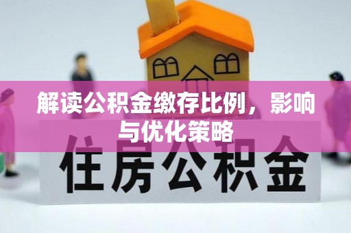 黑山解读公积金缴存比例，影响与优化策略