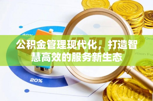 黑山公积金管理现代化，打造智慧高效的服务新生态