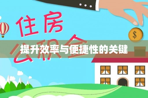黑山提升效率与便捷性的关键