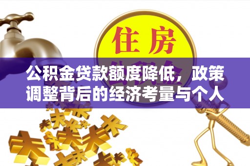 黑山公积金贷款额度降低，政策调整背后的经济考量与个人应对策略