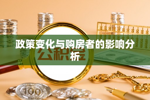 黑山政策变化与购房者的影响分析