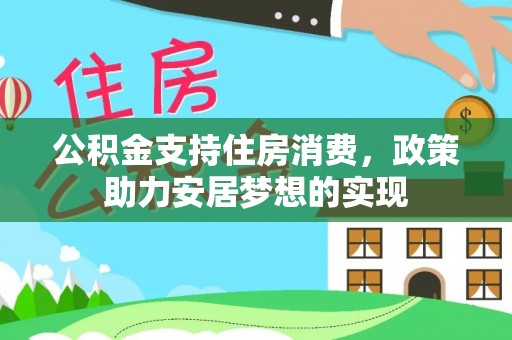 黑山公积金支持住房消费，政策助力安居梦想的实现
