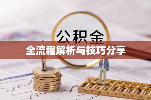 黑山全流程解析与技巧分享