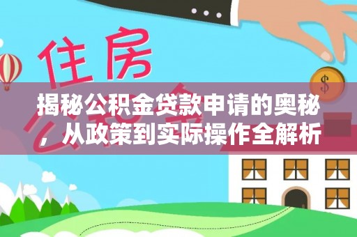 黑山揭秘公积金贷款申请的奥秘，从政策到实际操作全解析