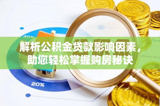 黑山解析公积金贷款影响因素，助您轻松掌握购房秘诀