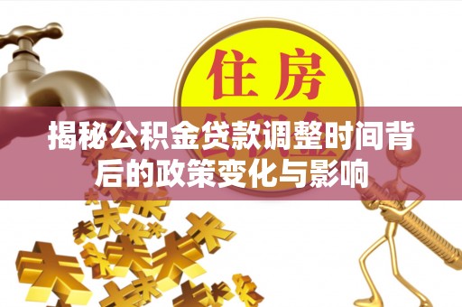 黑山揭秘公积金贷款调整时间背后的政策变化与影响
