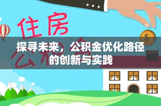 黑山探寻未来，公积金优化路径的创新与实践