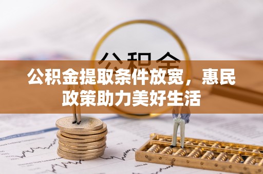 黑山公积金提取条件放宽，惠民政策助力美好生活
