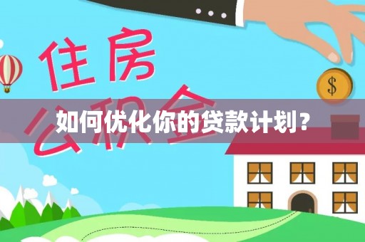 黑山如何优化你的贷款计划？