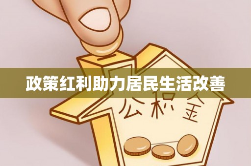 黑山政策红利助力居民生活改善