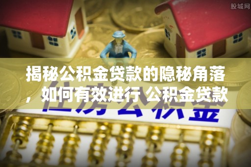 黑山揭秘公积金贷款的隐秘角落，如何有效进行 公积金贷款风险防控