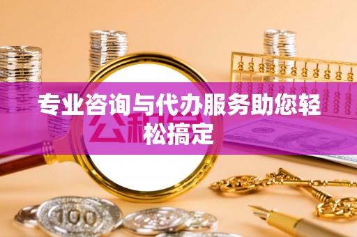 黑山专业咨询与代办服务助您轻松搞定