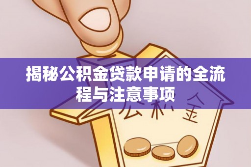 黑山揭秘公积金贷款申请的全流程与注意事项