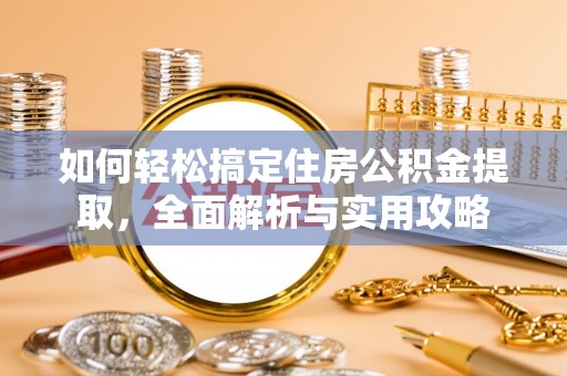 黑山如何轻松搞定住房公积金提取，全面解析与实用攻略