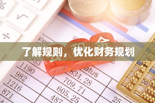 黑山了解规则，优化财务规划