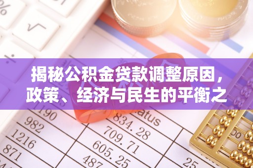 黑山揭秘公积金贷款调整原因，政策、经济与民生的平衡之道