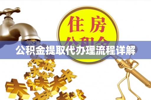 黑山公积金提取代办理流程详解