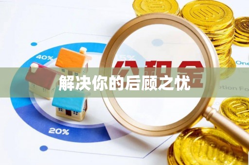黑山解决你的后顾之忧