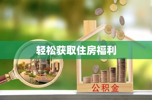 黑山轻松获取住房福利