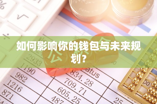 黑山如何影响你的钱包与未来规划？