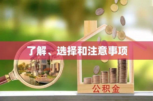黑山了解、选择和注意事项