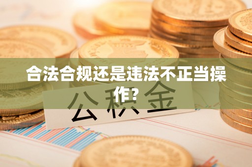 黑山合法合规还是违法不正当操作？