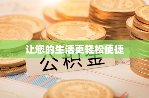 黑山让您的生活更轻松便捷