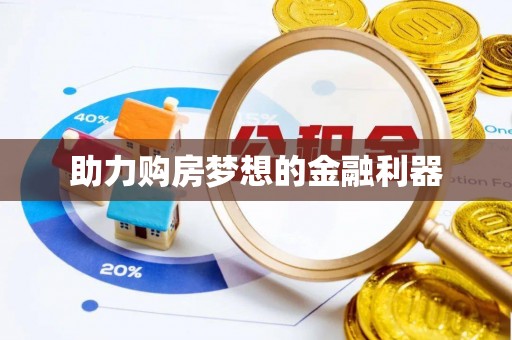 黑山助力购房梦想的金融利器