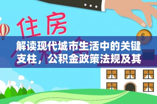 黑山解读现代城市生活中的关键支柱，公积金政策法规及其深远影响