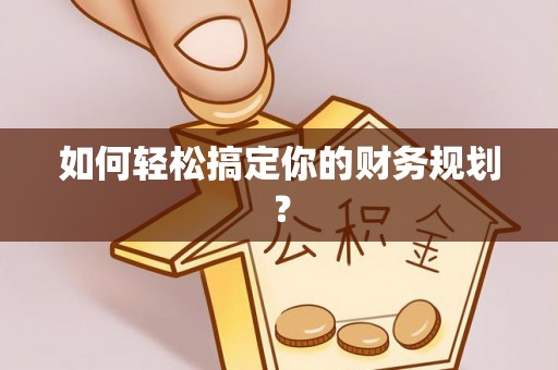 黑山如何轻松搞定你的财务规划？