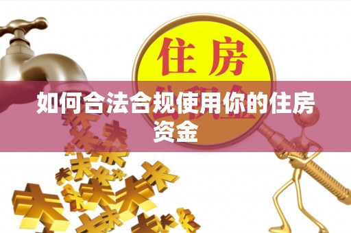 黑山如何合法合规使用你的住房资金